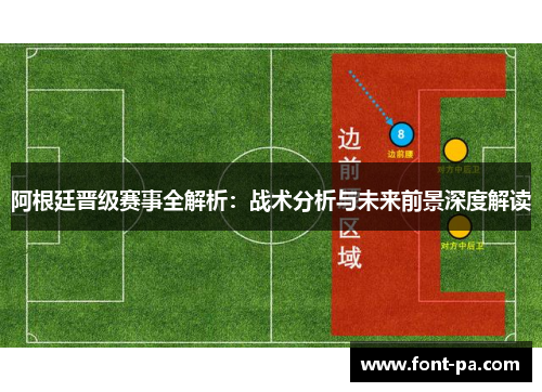 阿根廷晋级赛事全解析:战术分析与未来前景深度解读 阿根廷晋级赛事全解析:战术分析与未来前景深度解读