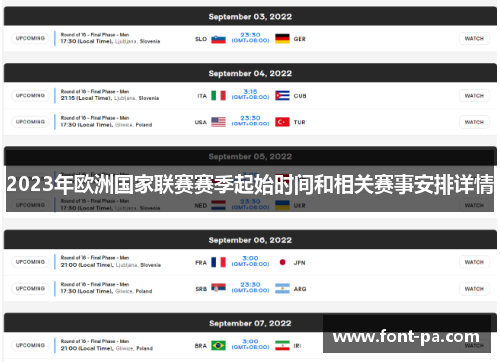 2023年欧洲国家联赛赛季起始时间和相关赛事安排详情