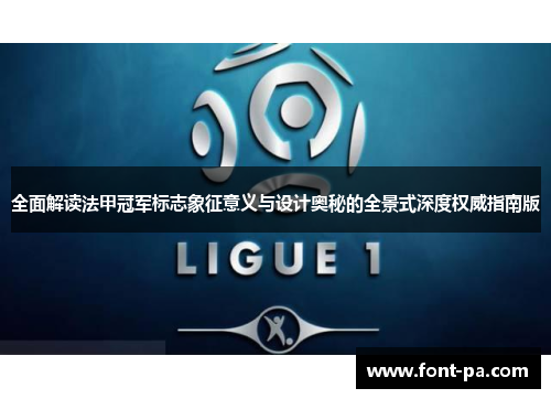 全面解读法甲冠军标志象征意义与设计奥秘的全景式深度权威指南版