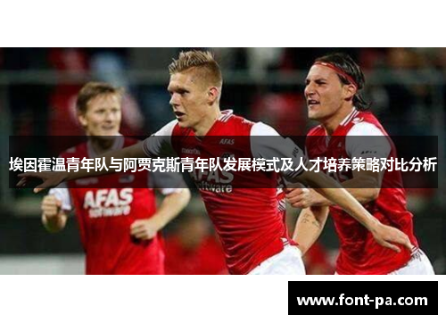 埃因霍温青年队与阿贾克斯青年队发展模式及人才培养策略对比分析