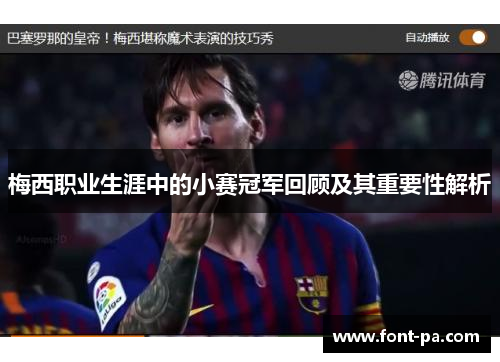 梅西职业生涯中的小赛冠军回顾及其重要性解析