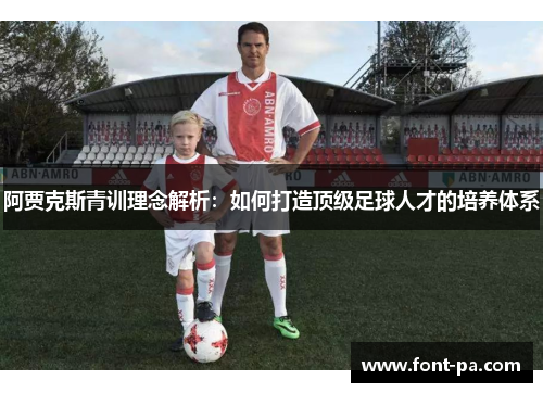 阿贾克斯青训理念解析：如何打造顶级足球人才的培养体系