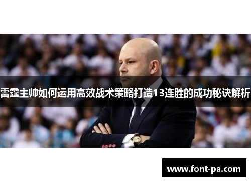 雷霆主帅如何运用高效战术策略打造13连胜的成功秘诀解析