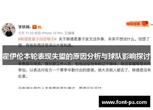 霍伊伦本轮表现失望的原因分析与球队影响探讨
