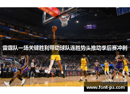 雷霆队一场关键胜利带动球队连胜势头推动季后赛冲刺