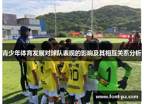 青少年体育发展对球队表现的影响及其相互关系分析