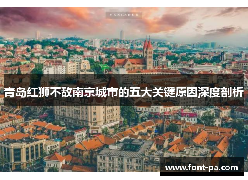 青岛红狮不敌南京城市的五大关键原因深度剖析