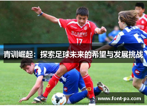 青训崛起：探索足球未来的希望与发展挑战