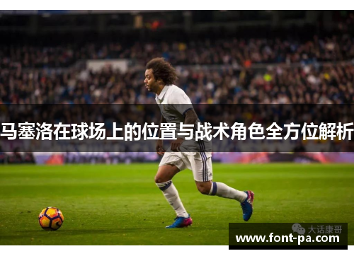 马塞洛在球场上的位置与战术角色全方位解析