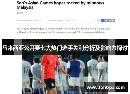 马来西亚公开赛七大热门选手失利分析及影响力探讨
