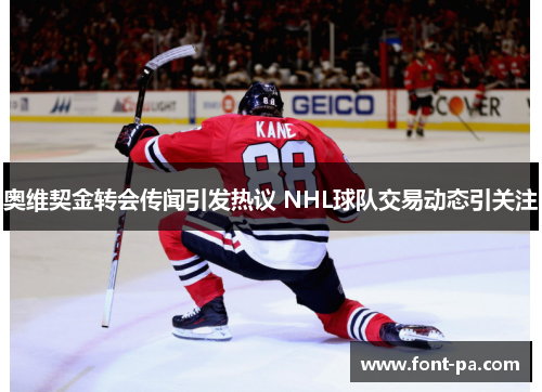 奥维契金转会传闻引发热议 NHL球队交易动态引关注