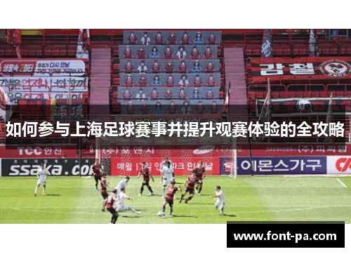 如何参与上海足球赛事并提升观赛体验的全攻略