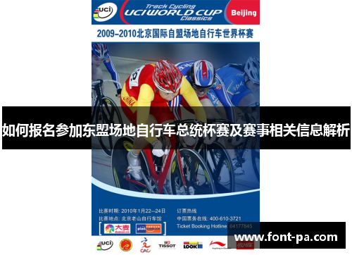 如何报名参加东盟场地自行车总统杯赛及赛事相关信息解析 如何报名参加东盟场地自行车总统杯赛及赛事相关信息解析
