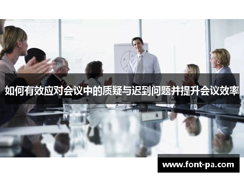 如何有效应对会议中的质疑与迟到问题并提升会议效率