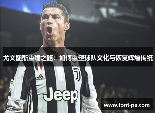 尤文图斯重建之路：如何重塑球队文化与恢复辉煌传统