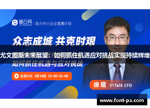 尤文图斯未来展望：如何抓住机遇应对挑战实现持续辉煌