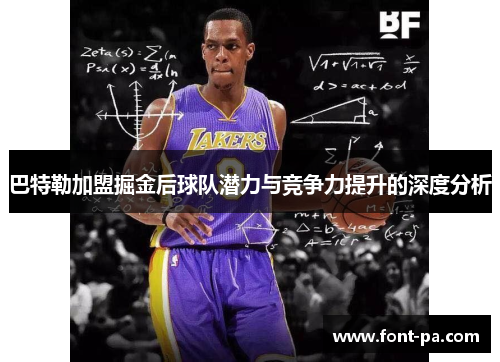 巴特勒加盟掘金后球队潜力与竞争力提升的深度分析