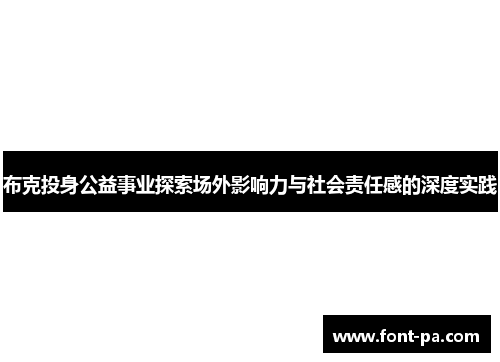 布克投身公益事业探索场外影响力与社会责任感的深度实践