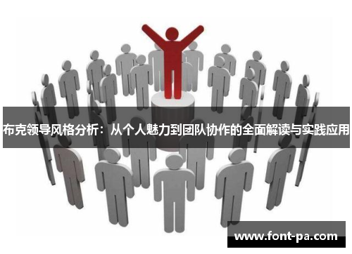 布克领导风格分析：从个人魅力到团队协作的全面解读与实践应用