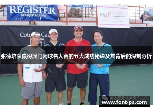 张德培队赢得澳门网球名人赛的五大成功秘诀及其背后的深刻分析