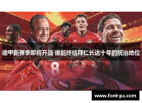 德甲新赛季即将开战 谁能终结拜仁长达十年的统治地位