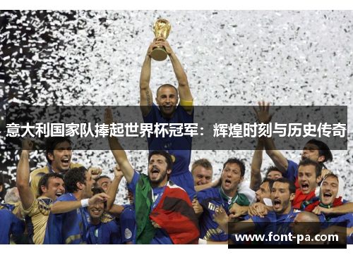 意大利国家队捧起世界杯冠军：辉煌时刻与历史传奇