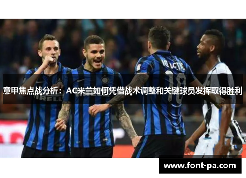 意甲焦点战分析：AC米兰如何凭借战术调整和关键球员发挥取得胜利