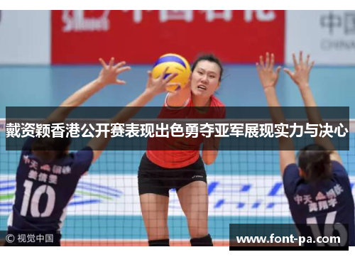 戴资颖香港公开赛表现出色勇夺亚军展现实力与决心 戴资颖香港公开赛表现出色勇夺亚军展现实力与决心