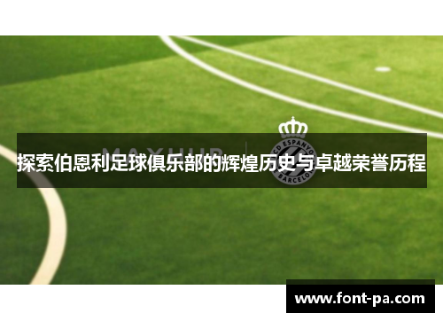 探索伯恩利足球俱乐部的辉煌历史与卓越荣誉历程 探索伯恩利足球俱乐部的辉煌历史与卓越荣誉历程