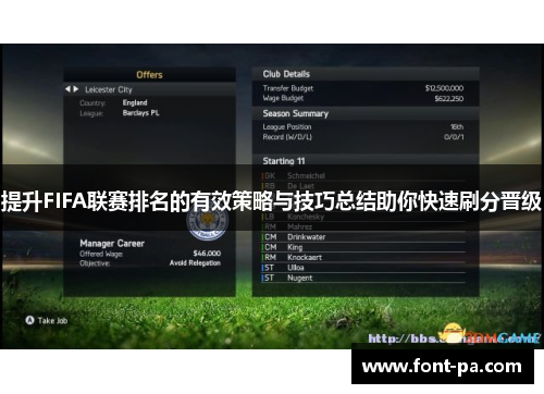 提升FIFA联赛排名的有效策略与技巧总结助你快速刷分晋级 提升FIFA联赛排名的有效策略与技巧总结助你快速刷分晋级