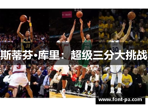 斯蒂芬·库里:超级三分大挑战 斯蒂芬·库里:超级三分大挑战