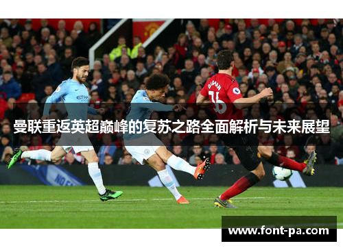曼联重返英超巅峰的复苏之路全面解析与未来展望 曼联重返英超巅峰的复苏之路全面解析与未来展望