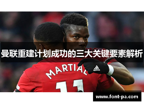 曼联重建计划成功的三大关键要素解析 曼联重建计划成功的三大关键要素解析