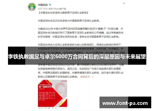 李铁执教国足与卓尔6000万合同背后的深层原因与未来展望