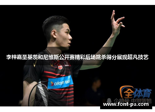 李梓嘉圣基茨和尼维斯公开赛精彩后场跳杀得分展现超凡技艺