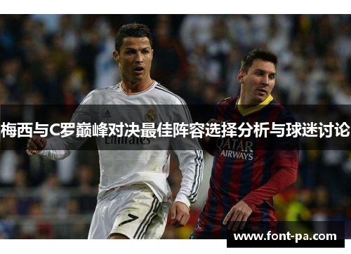 梅西与C罗巅峰对决最佳阵容选择分析与球迷讨论