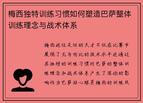 梅西独特训练习惯如何塑造巴萨整体训练理念与战术体系