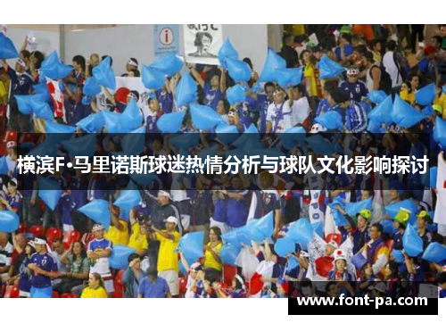横滨F·马里诺斯球迷热情分析与球队文化影响探讨