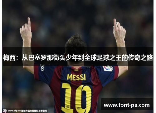 梅西：从巴塞罗那街头少年到全球足球之王的传奇之路