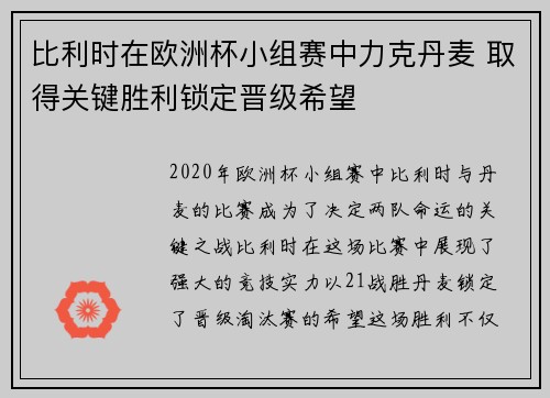 比利时在欧洲杯小组赛中力克丹麦 取得关键胜利锁定晋级希望