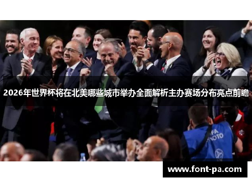 2026年世界杯将在北美哪些城市举办全面解析主办赛场分布亮点前瞻