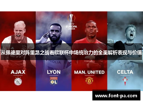从佩德里对阵里昂之战看欧联杯中场统治力的全面解析表现与价值