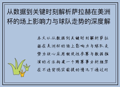 从数据到关键时刻解析萨拉赫在美洲杯的场上影响力与球队走势的深度解读