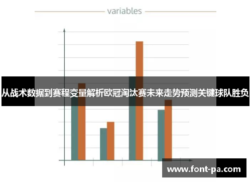 从战术数据到赛程变量解析欧冠淘汰赛未来走势预测关键球队胜负