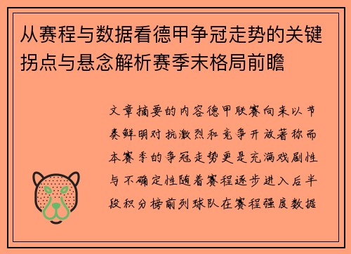 从赛程与数据看德甲争冠走势的关键拐点与悬念解析赛季末格局前瞻