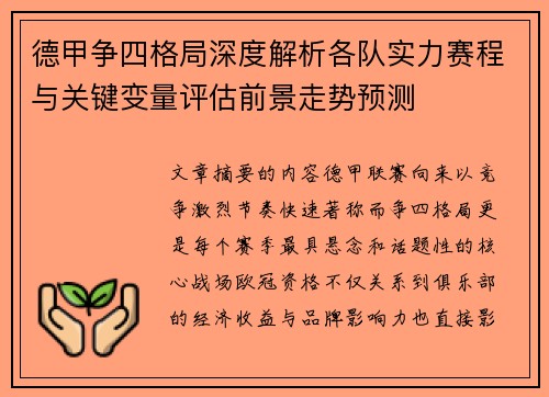 德甲争四格局深度解析各队实力赛程与关键变量评估前景走势预测