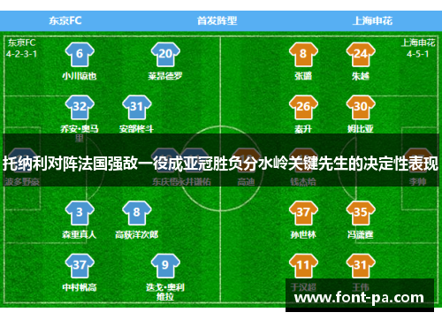 托纳利对阵法国强敌一役成亚冠胜负分水岭关键先生的决定性表现