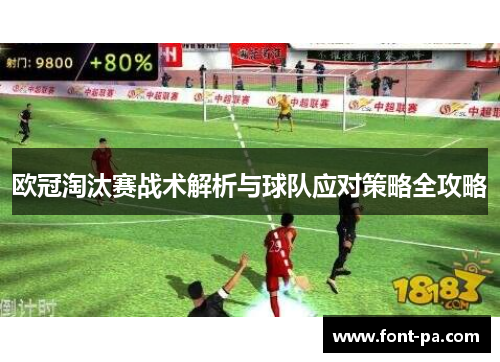 欧冠淘汰赛战术解析与球队应对策略全攻略
