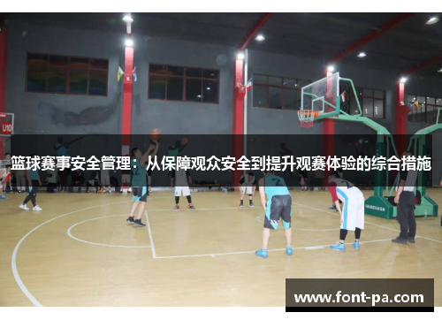 篮球赛事安全管理：从保障观众安全到提升观赛体验的综合措施