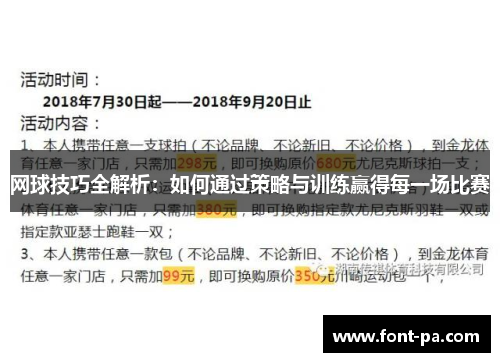 网球技巧全解析：如何通过策略与训练赢得每一场比赛